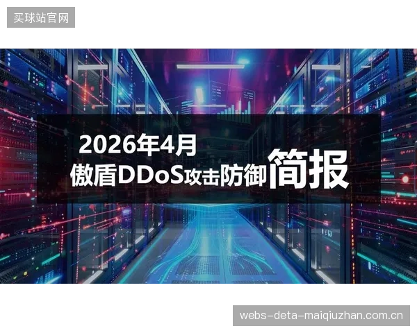 安全报告揭示:90%的体育赛事票务官网缺乏对超过10G-s的DDoS攻击的有效防御 安全报告揭示:90%的体育赛事票务官网缺乏对超过10G-s的DDoS攻击的有效防御